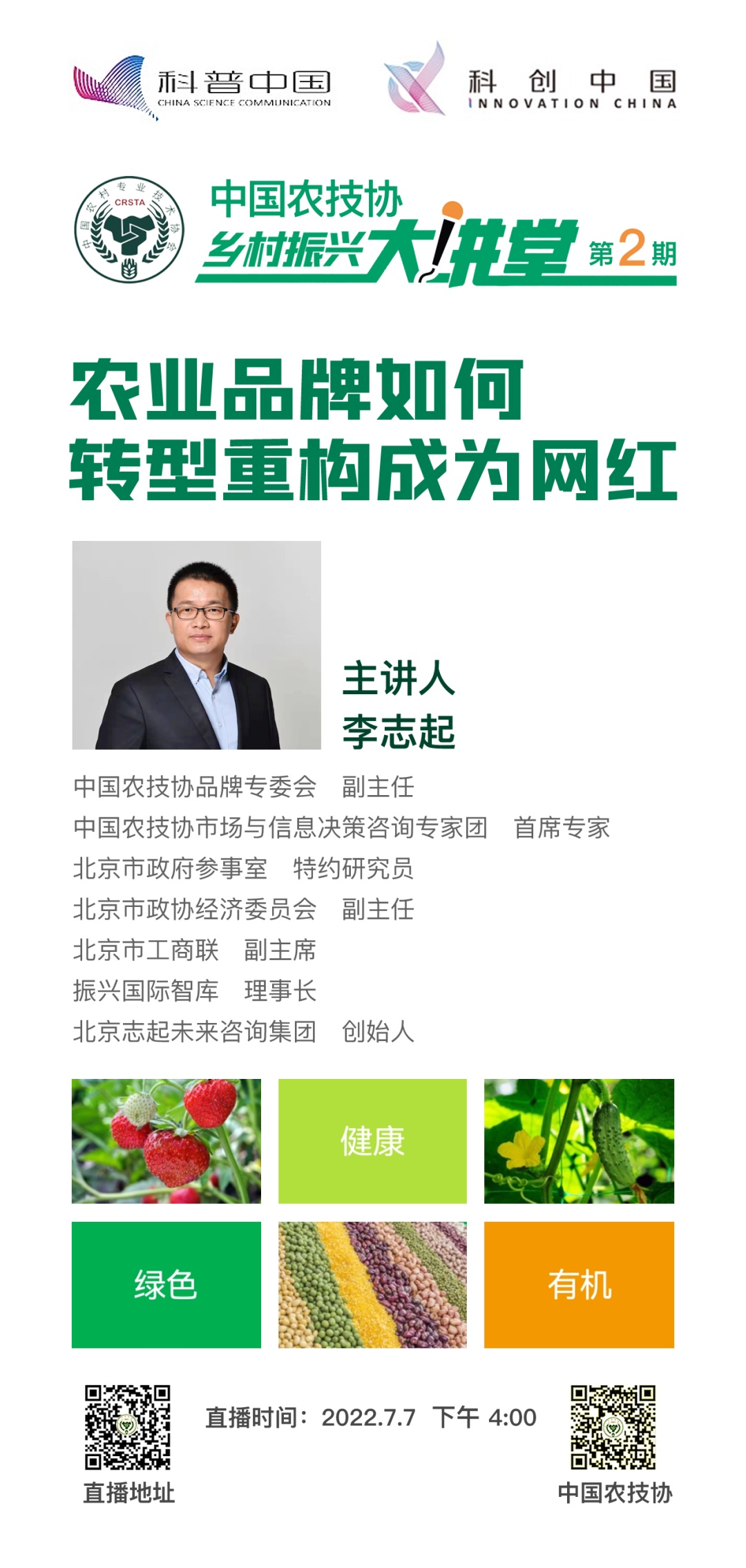 「预告」中国农技协乡村振兴大讲堂第二期即将开讲