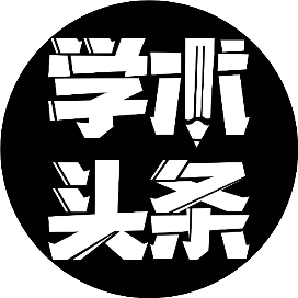 學術(shù)頭條