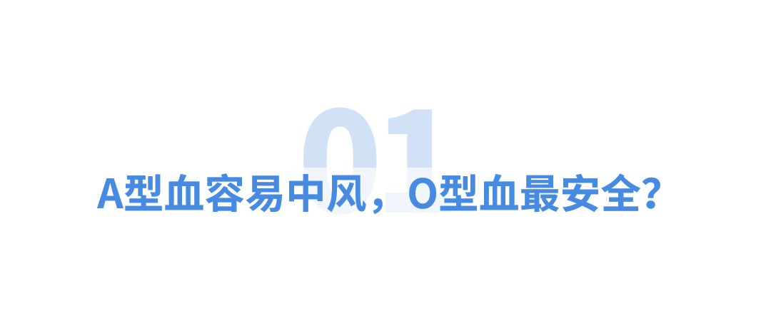 A型血易中风，O型血最安全？血型竟能决定你得啥病？