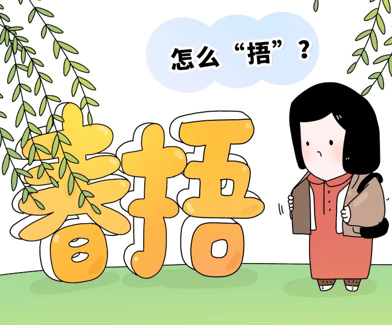 “春捂”到底该“捂”哪儿？“捂”到什么时候？