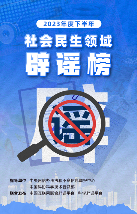 辟谣榜单2023_01.png