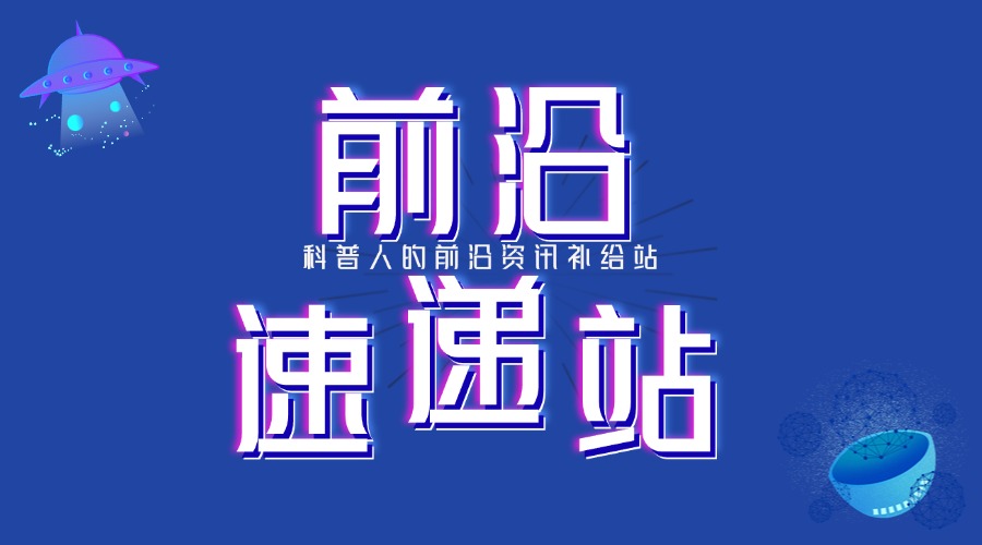 前沿速递栏目banner.jpg