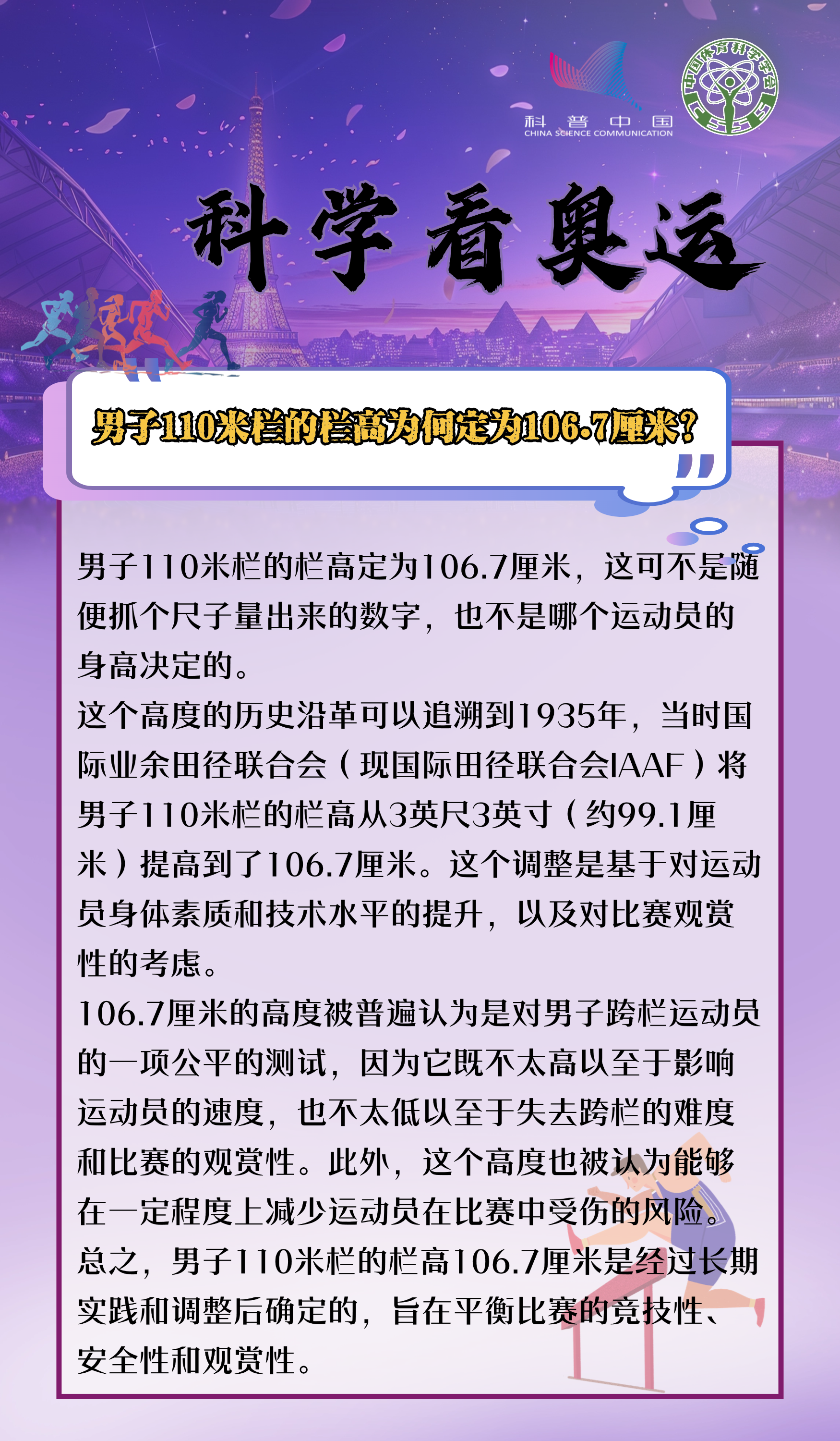 5. 男子110米栏的栏高为何定为106.7厘米？.png