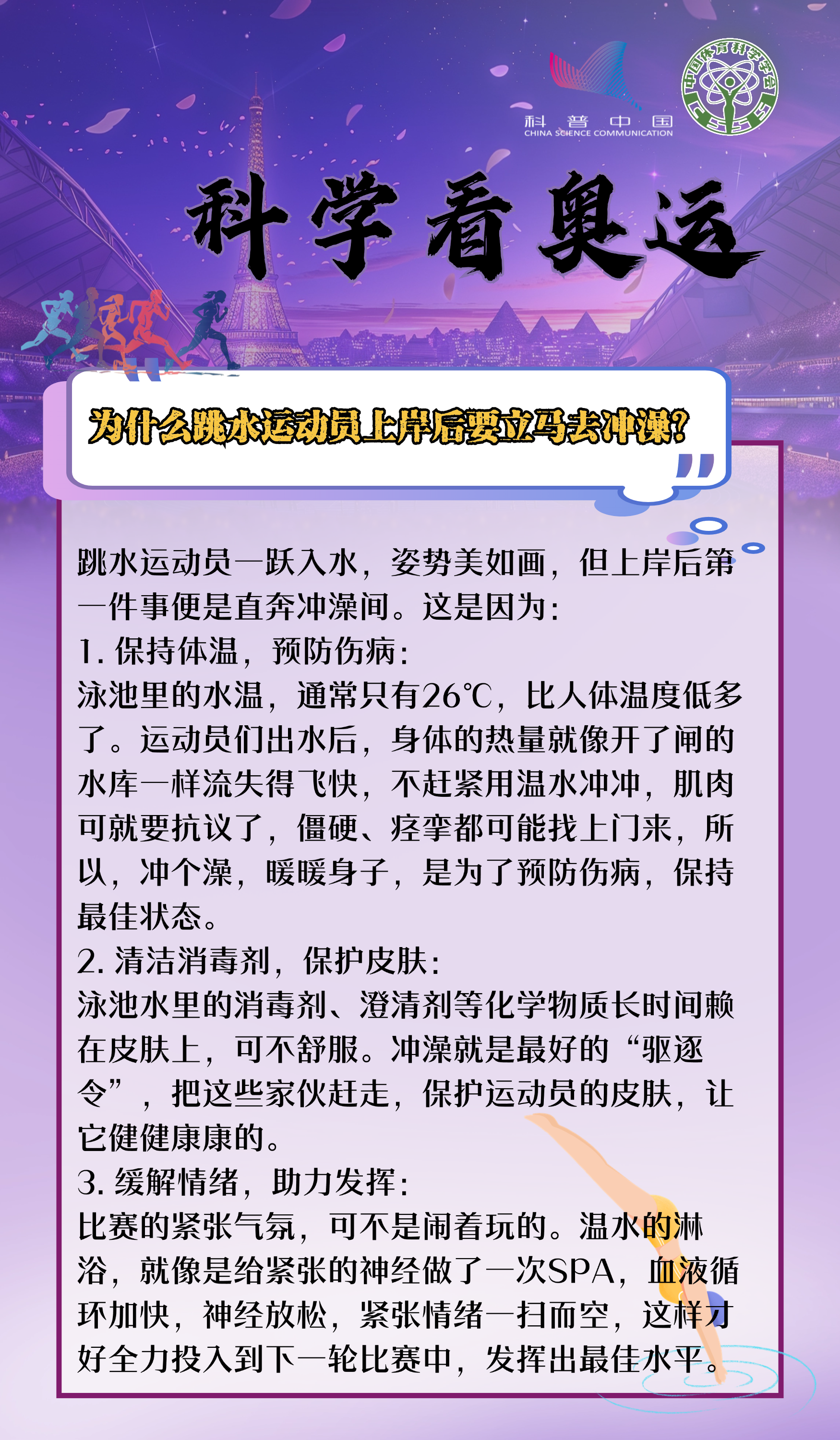 1. 为什么跳水运动员上岸后要立马去冲澡？.png