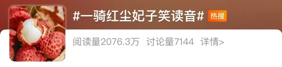 《长安的荔枝》热映！“一骑红尘” 很多人读错啦……-第1张图片-大猪科技网