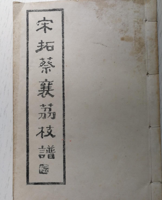 宋拓蔡襄《荔枝谱》.png