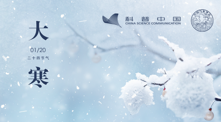 节气科普丨&ldquo;大寒不寒，人马不安&rdquo;？冷的好处还真不少