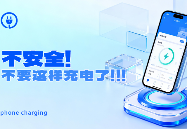 你的日常充电习惯，真的安全吗？