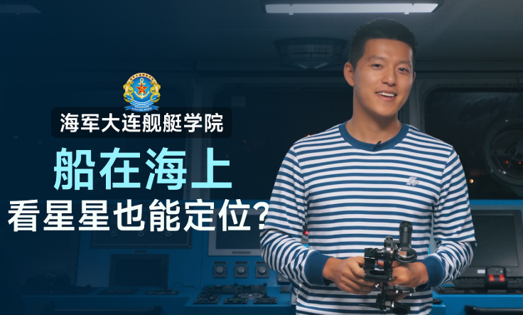 船在海上，看星星也能定位？
