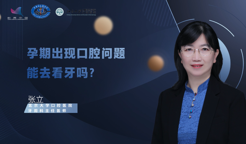 孕期出现口腔问题，能去看牙吗？丨世界口腔健康日