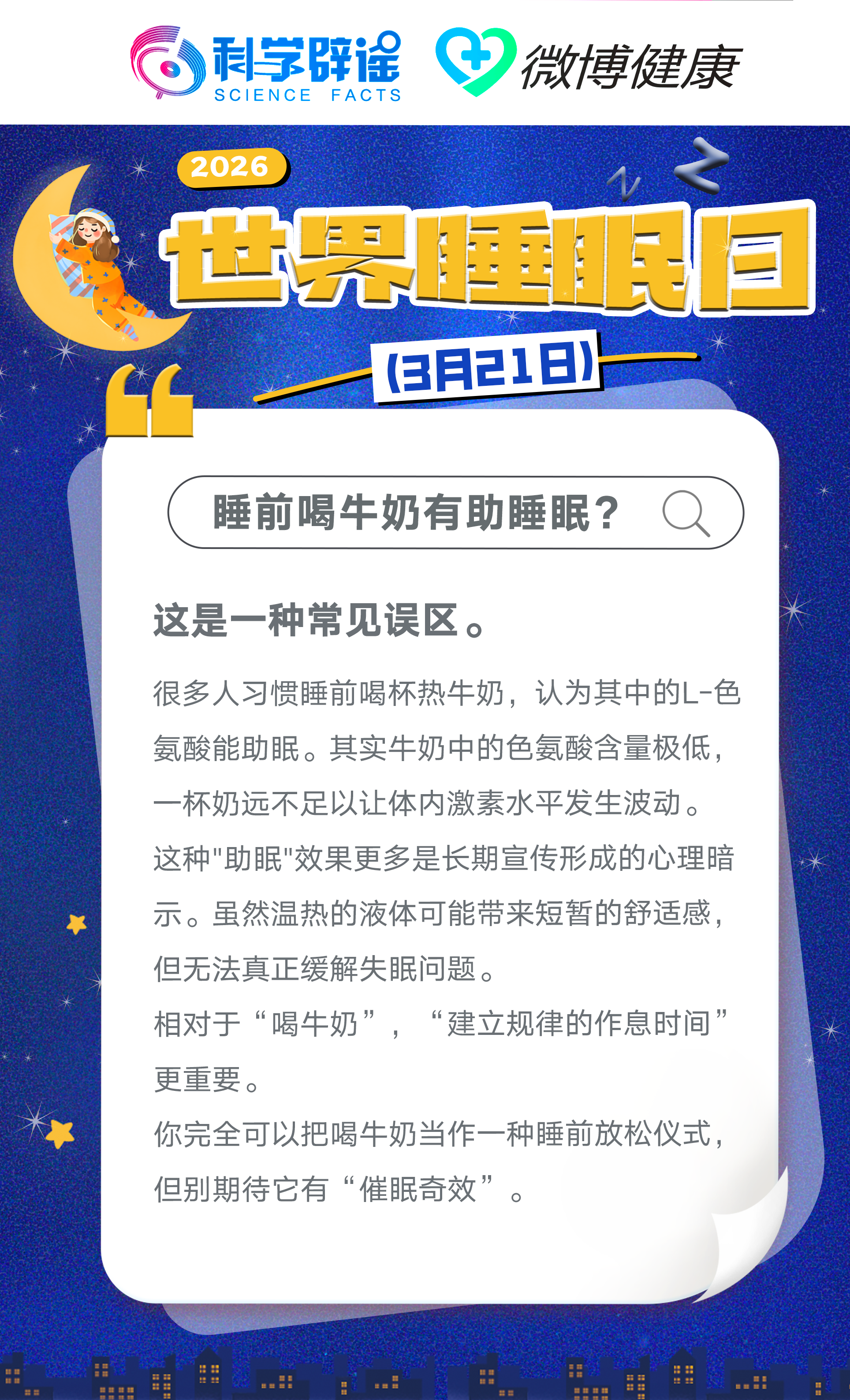 主题1：睡前喝牛奶有助睡眠？.png