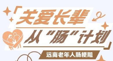 关爱长辈，从“肠”计划：远离老年人肠梗阻