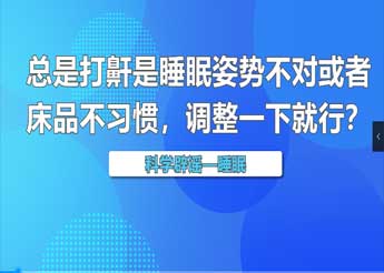 总是打鼾是睡眠姿势不对或者床品不习惯，调整一下就行？