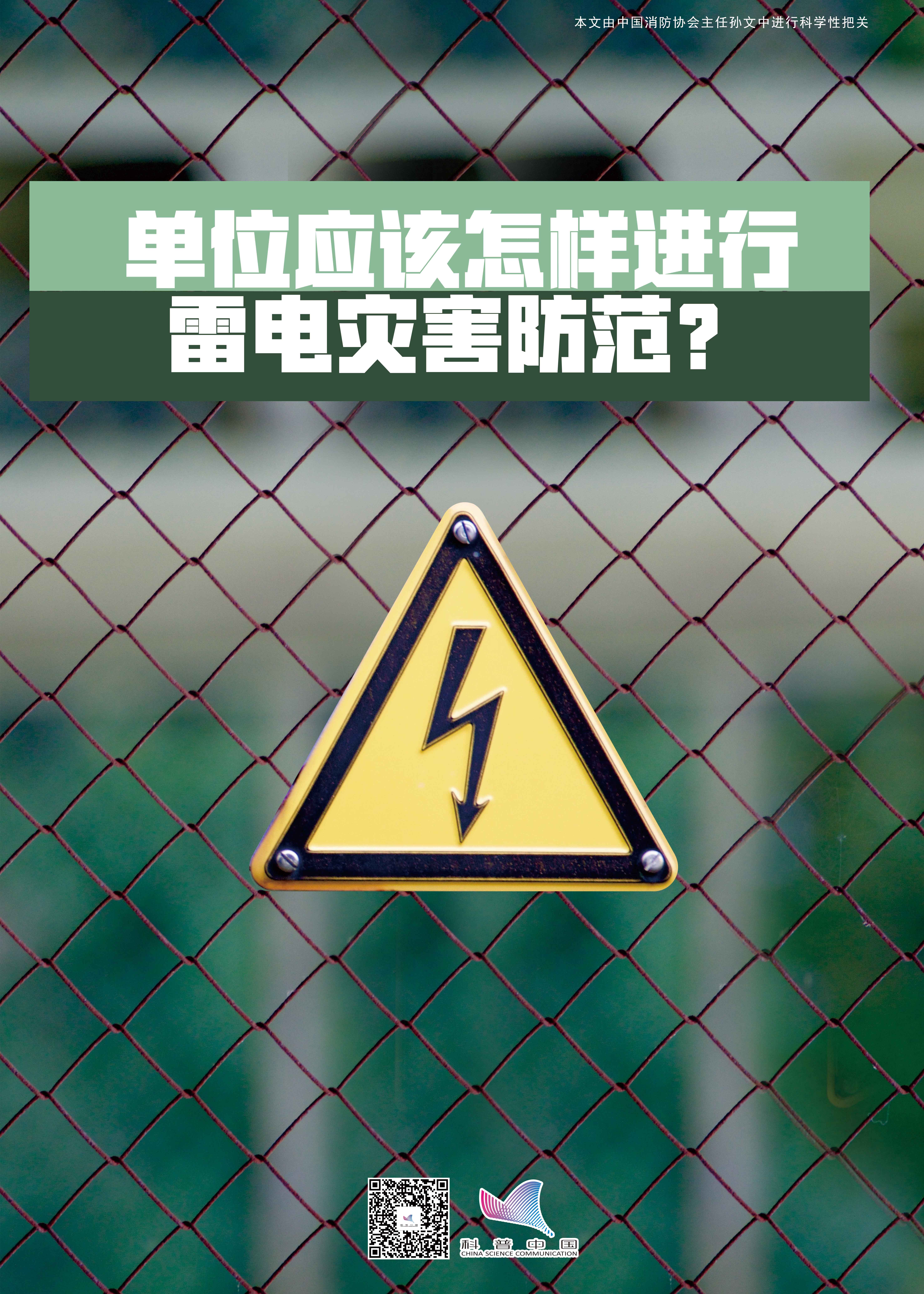 单位应该怎样进行雷电灾害防范？