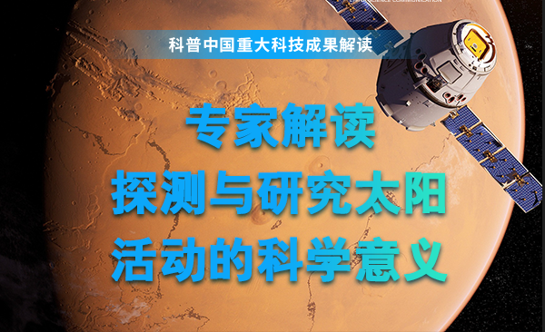 专家回顾我国首颗探日卫星发射的意义