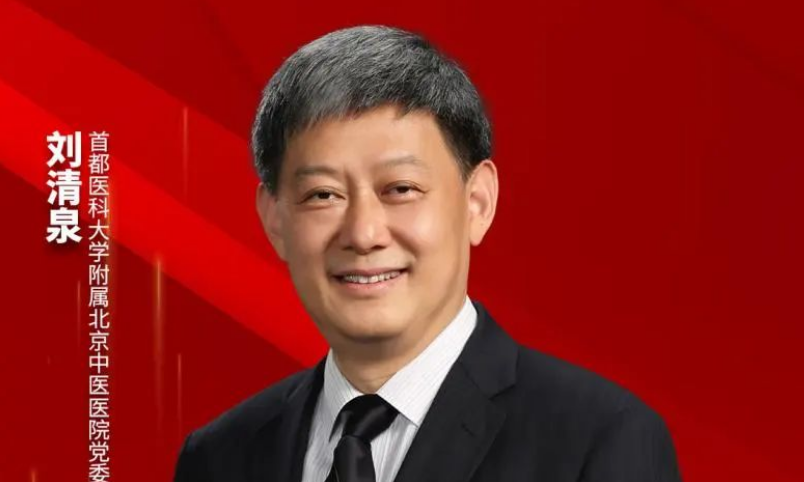 2022 年北京“最美科技工作者” 丨刘清泉：筑起中医药抗疫的坚实屏障