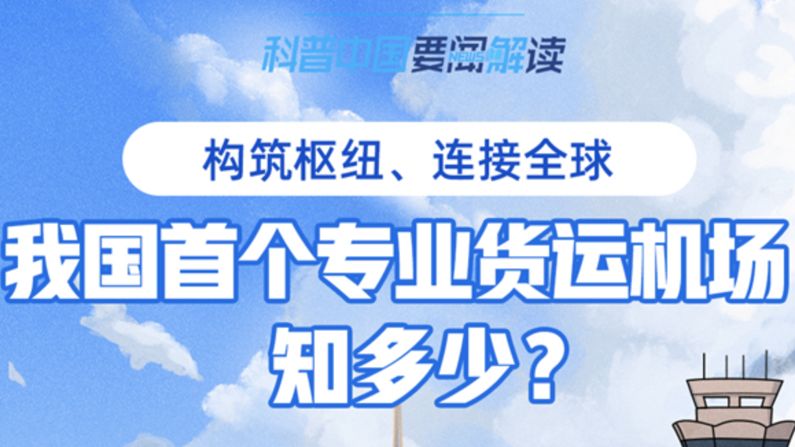 科普图解｜我国首个专业货运机场知多少？