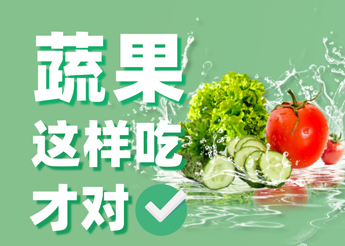 食品安全 |  蔬果这样吃，营养价值会更高