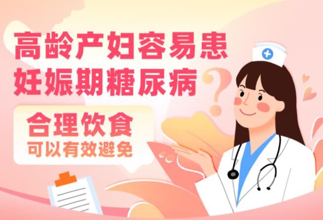 食品安全 | 高龄产妇容易患妊娠期糖尿病？合理饮食可以有效避免