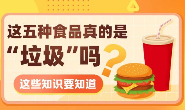 食品安全 | 这五种食品真的是“垃圾”吗？这些知识要知道