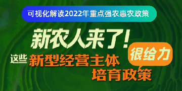 可视化丨新农人来了！这些新型经营主体培育政策很给力