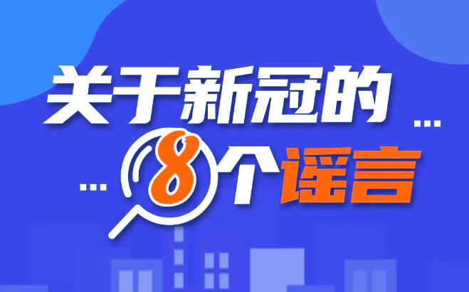 提前吃药预防新冠？主动感染“温和株”？这8个新冠谣言别再信了！