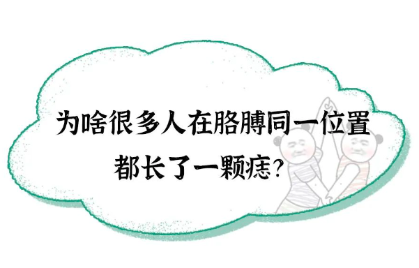 为啥很多人在胳膊同一位置都长了一颗痣？这5种情况，尽早去医院！