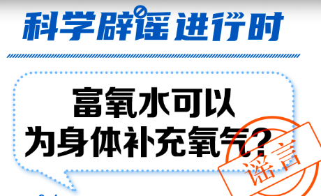 富氧水可以为身体补充氧气？即没用又没必要