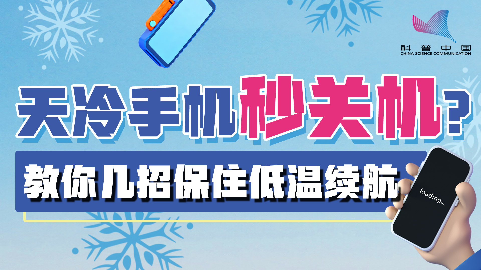 天冷手机秒关机？教你几招保住低温续航