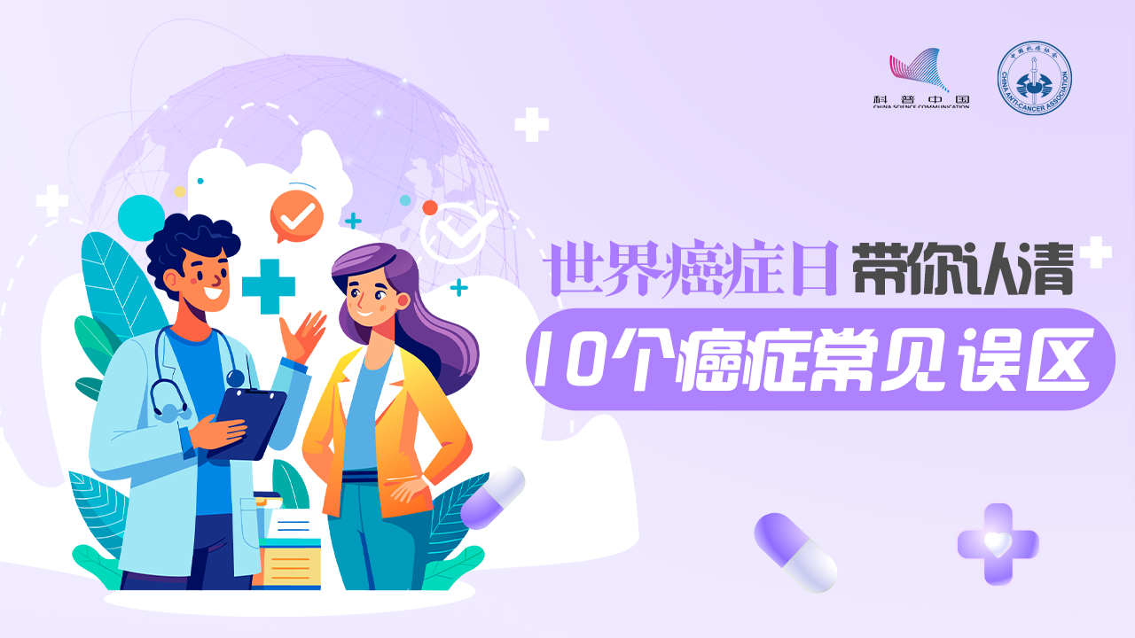 今天，带你认清10个癌症常见误区 | 世界癌症日