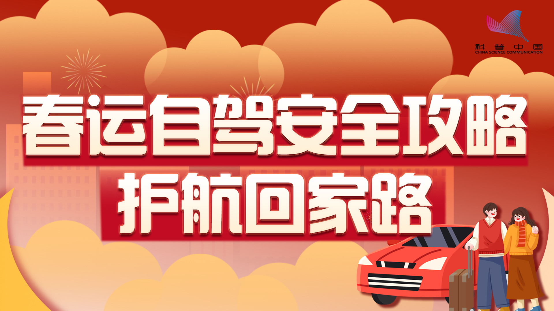 护航回家路，这份春运自驾安全攻略请查收