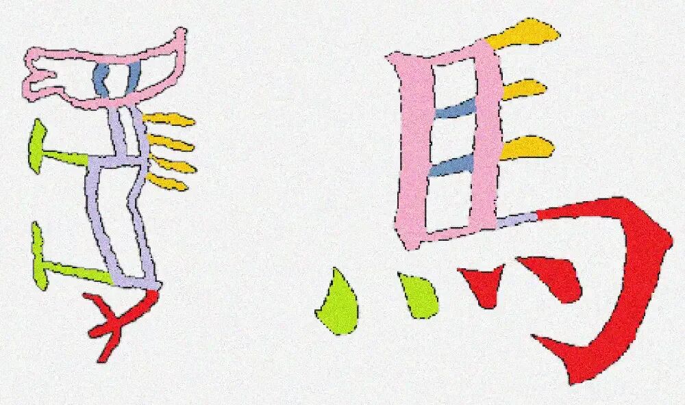 马年说马！你知道“马”字的尾巴在哪里吗？答案令人意外……