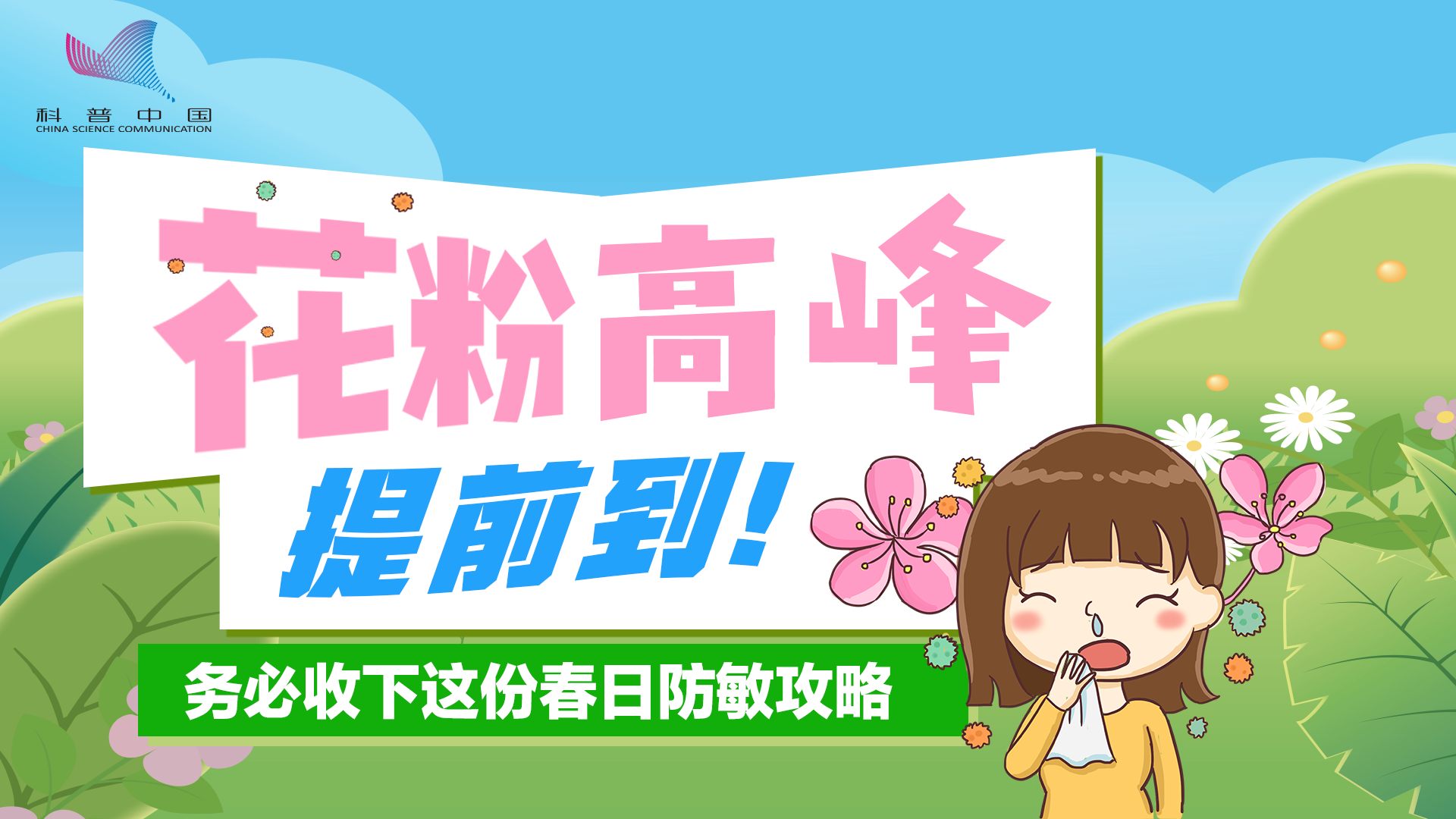 花粉高峰提前到！收好这份春日防敏攻略