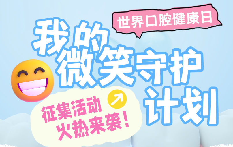 有奖征集丨口腔专家在线“坐诊”，等你来提问！