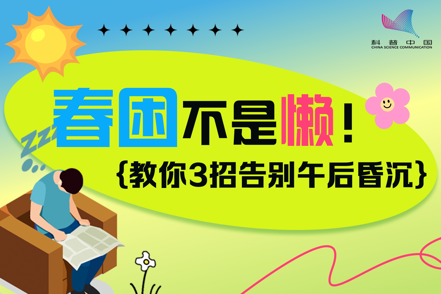 春困不是懒！教你3招告别午后昏沉