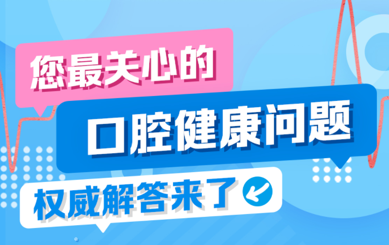 您最关心的口腔健康问题，权威解答来了！
