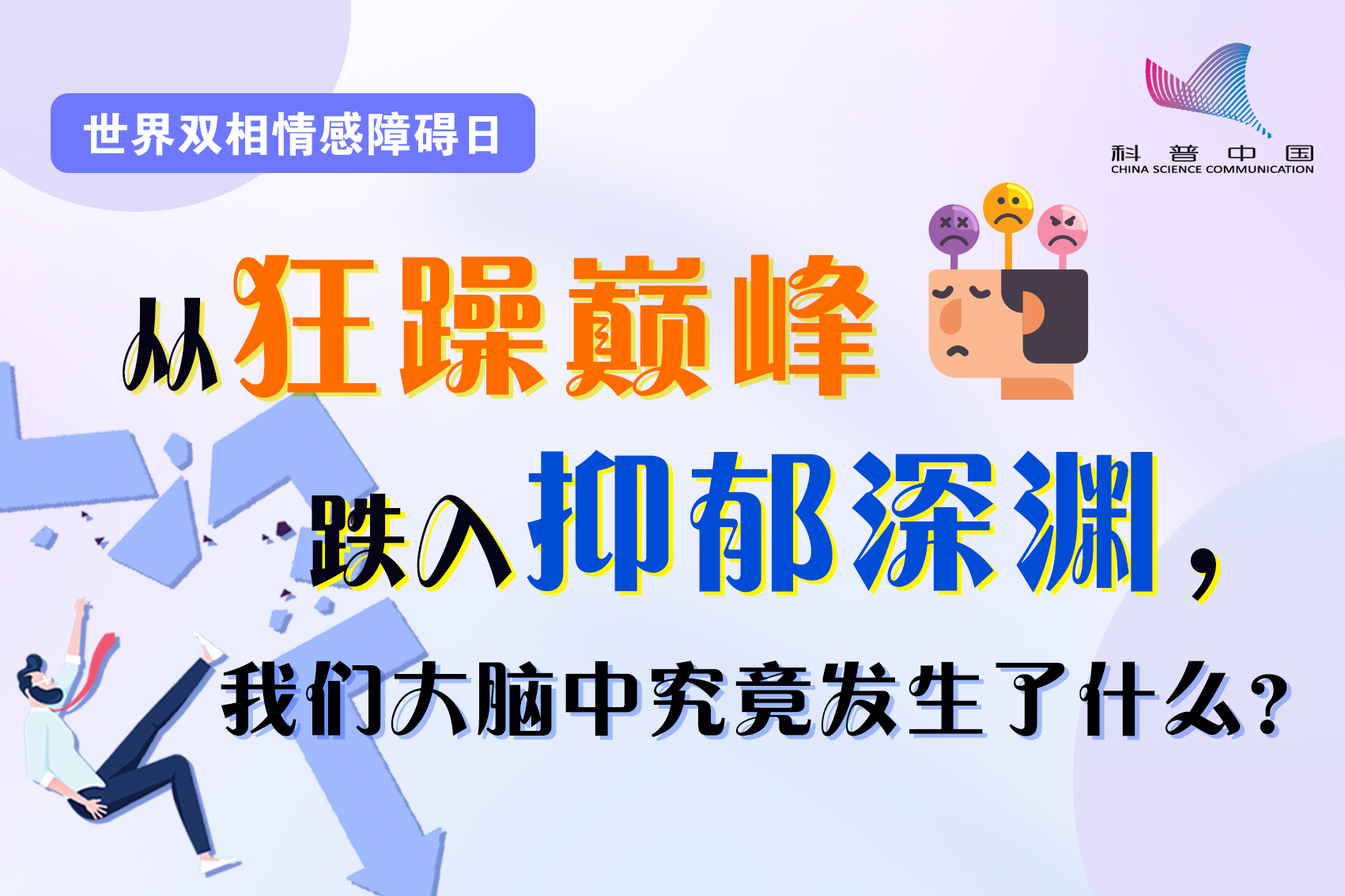 大脑中“过山车”式情绪究竟从何而来？丨世界双相情感障碍日