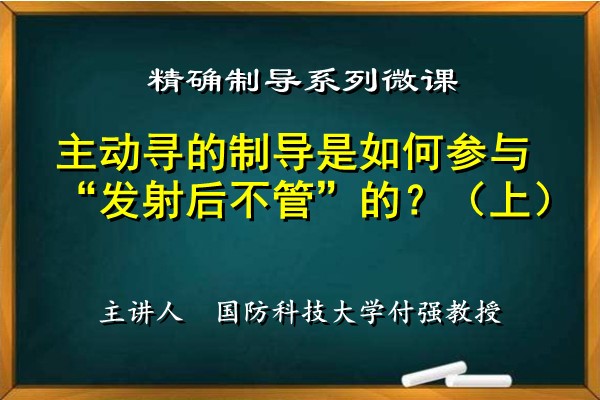 “精导”系列微课图文篇（6） 主动寻的制导是如何参与“发射后不管”的？（上）