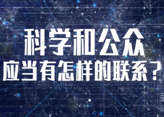 科学家请回答丨在科学发展中，公众不应成为“局外人”