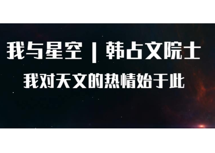 我与星空 | 韩占文院士：我对天文的热情始于此