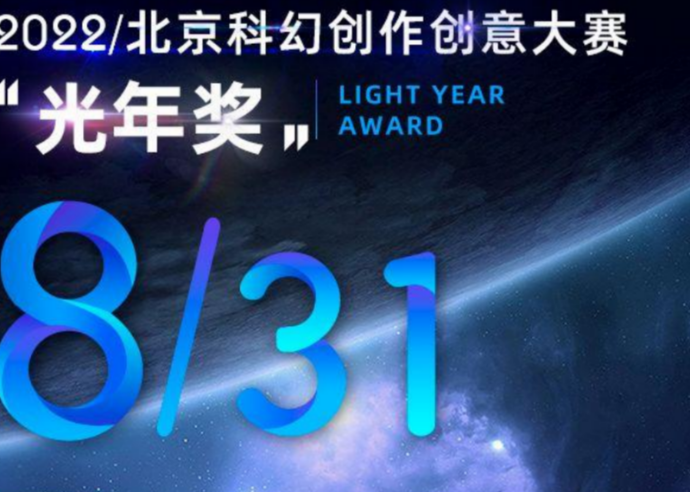 稿费支持、流量扶持、交流活动，2022年北京科幻光年奖征稿倒计时