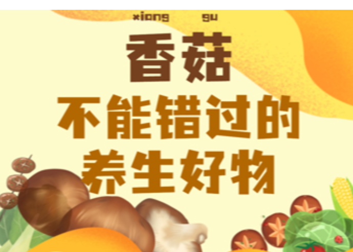 食品安全 | 香菇，不能错过的养生好物