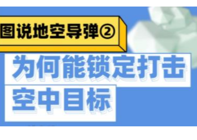 图说地空导弹②为何能锁定打击空中目标