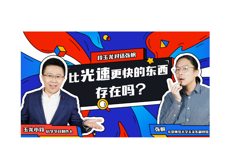 比光速更快的东西存在吗？为什么超过光速的只有“虚拟粒子”？