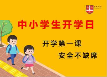 中小学生开学日｜开学第一课，安全不缺席！