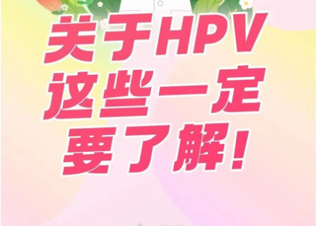 HPV九价疫苗扩龄！关于HPV，这些一定要知道→