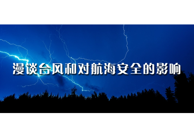 漫谈台风和对航海安全的影响 第七集