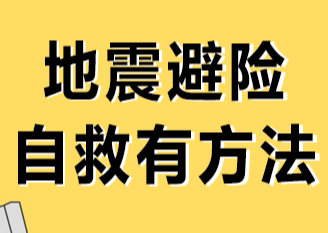 应急科普｜地震来袭时，14个场景的避险自救方法，建议收藏！