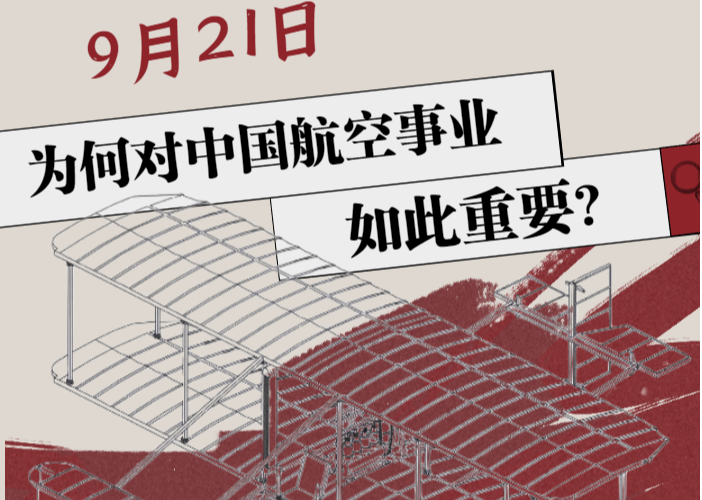 【可视化】9月21日为何对中国航空事业如此重要？