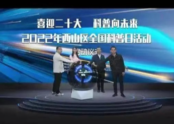 2022年昆明市西山区全国科普日活动盛大启动